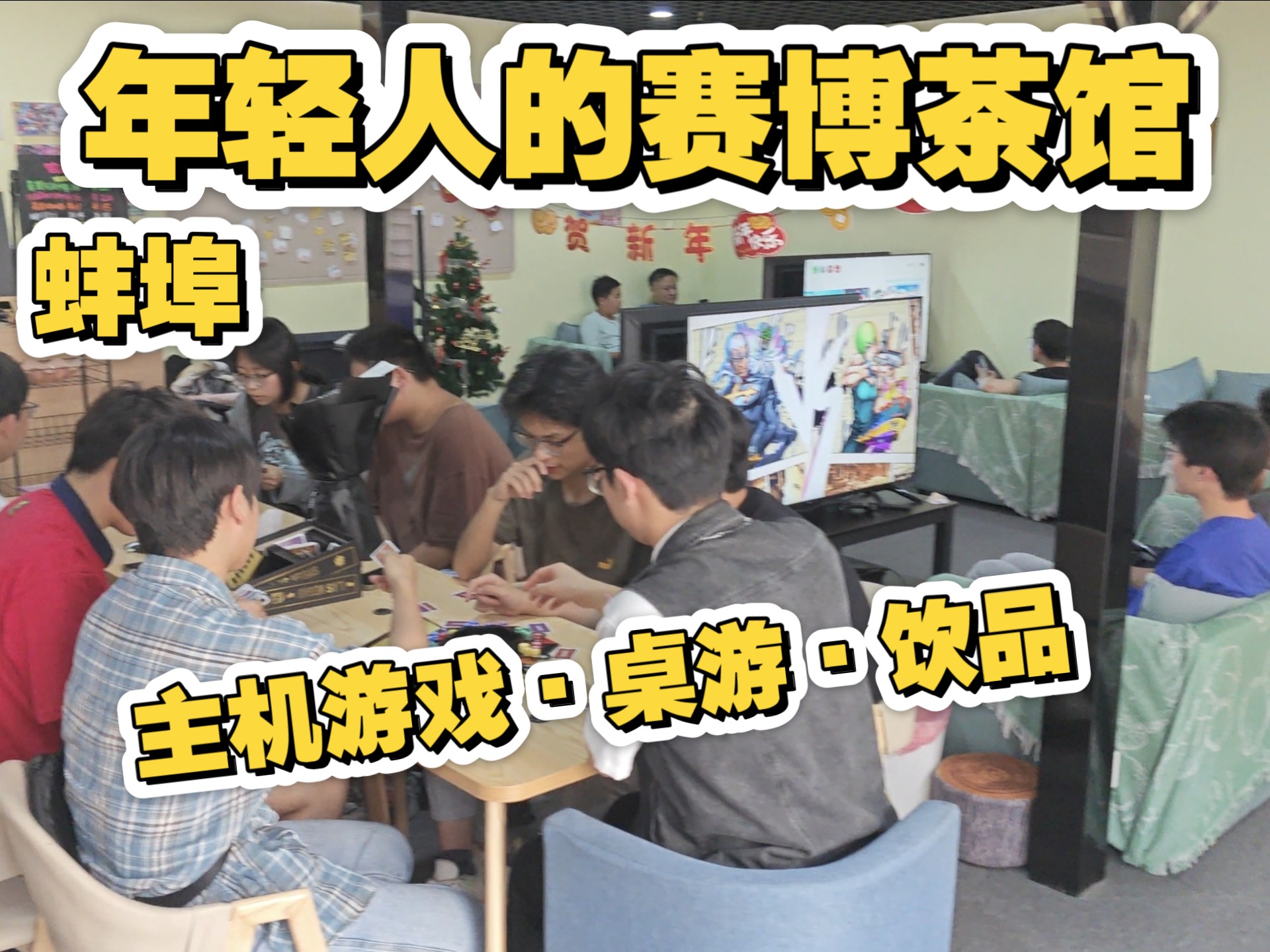 在蚌埠开一家年轻人的赛博茶馆的欢乐日常｜主机游戏·桌游·饮