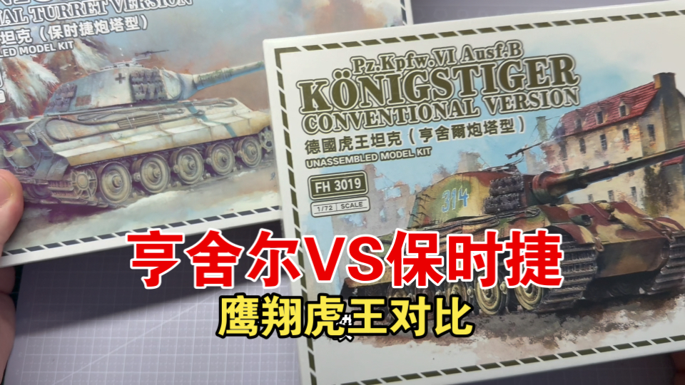 亨舍尔VS保时捷 —— 鹰翔1/72虎王两款炮塔对比开箱