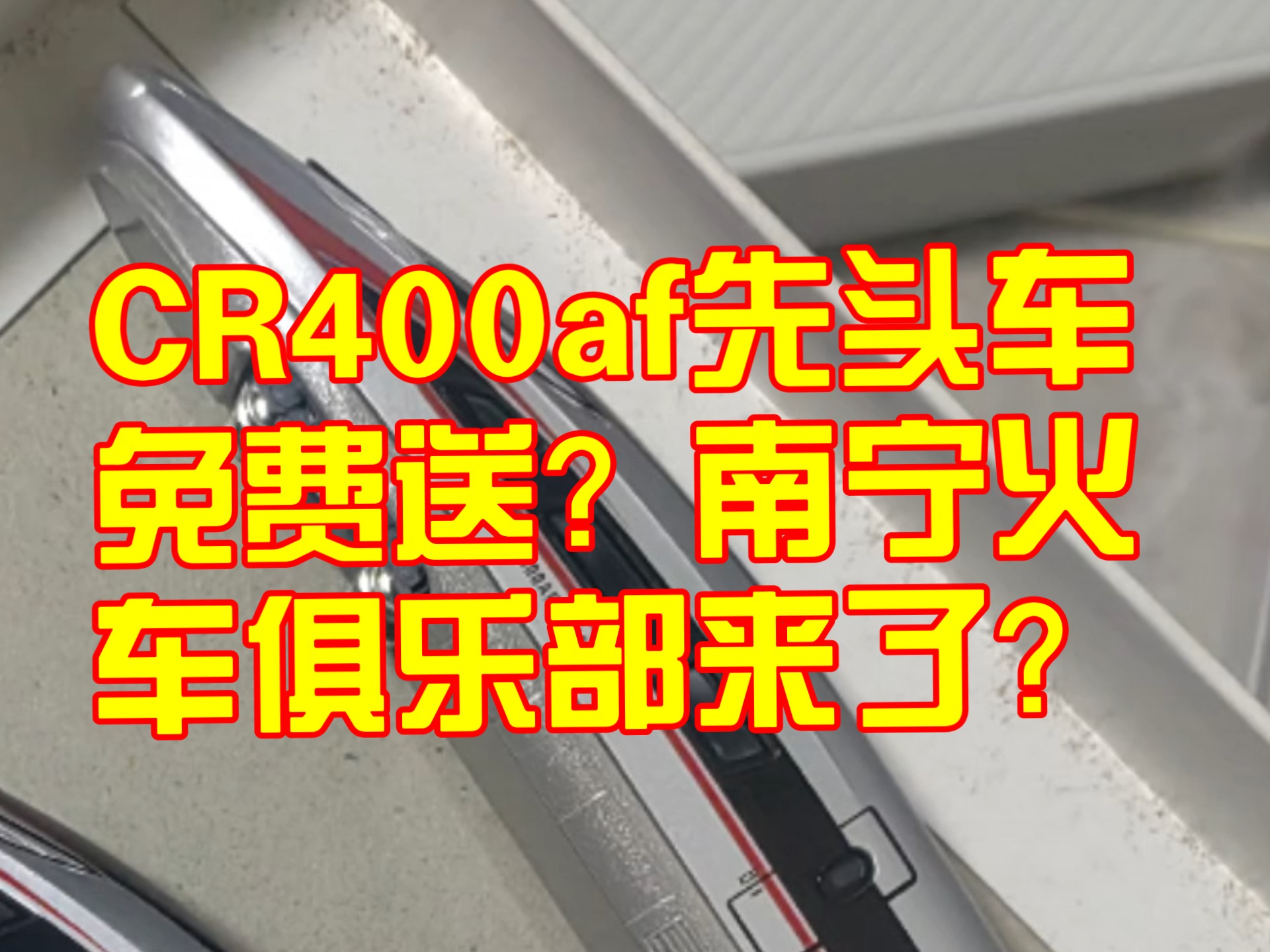 CR400AF免费送？南宁火车模型俱乐部即将开业？【疯狂星期一】