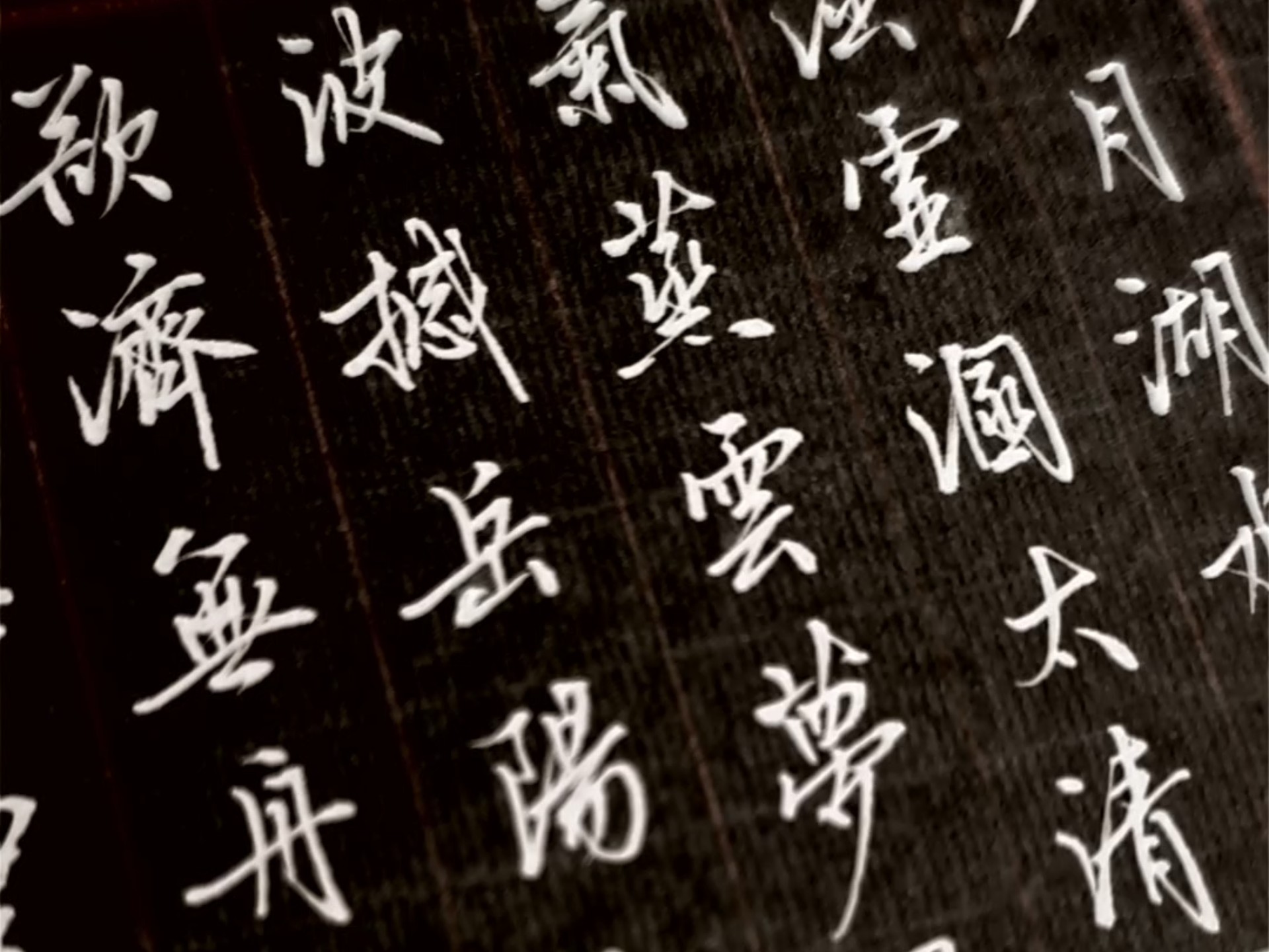 八月湖水平，涵虚混太清