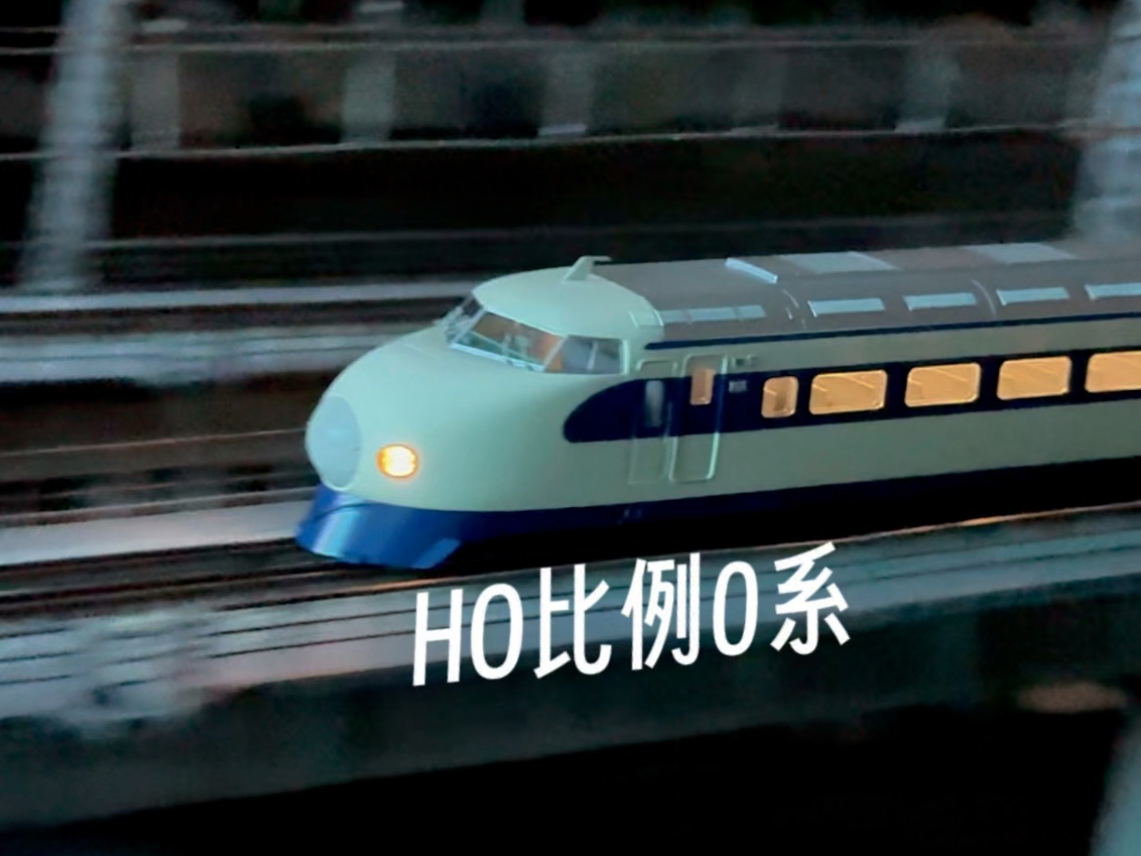 造形村HO比例0系新干线火车模型 feat. 节节胜利