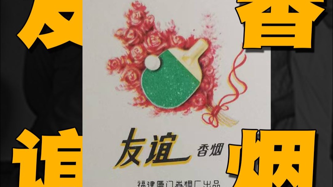 消失的烟王“友谊”——香烟史