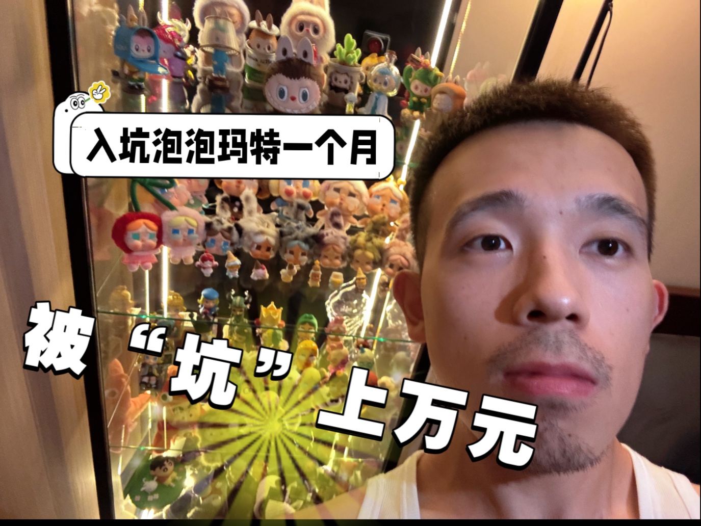 一个月被“坑”上万元，小心泡泡玛特