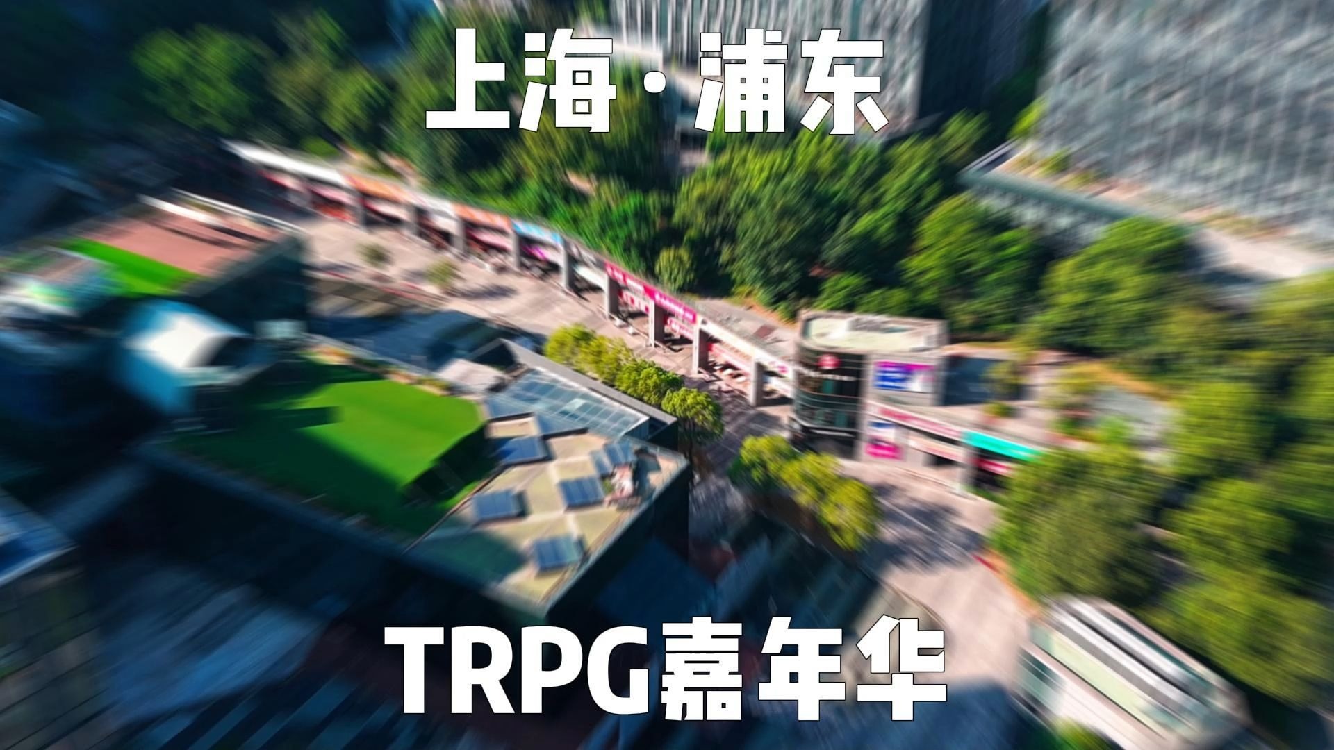 2000人规模的TRPG展会！侠界之旅今年又回来了，感谢每一位老师和