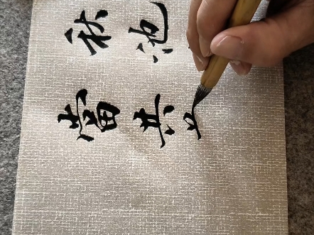 李占海书法欣赏定制结缘