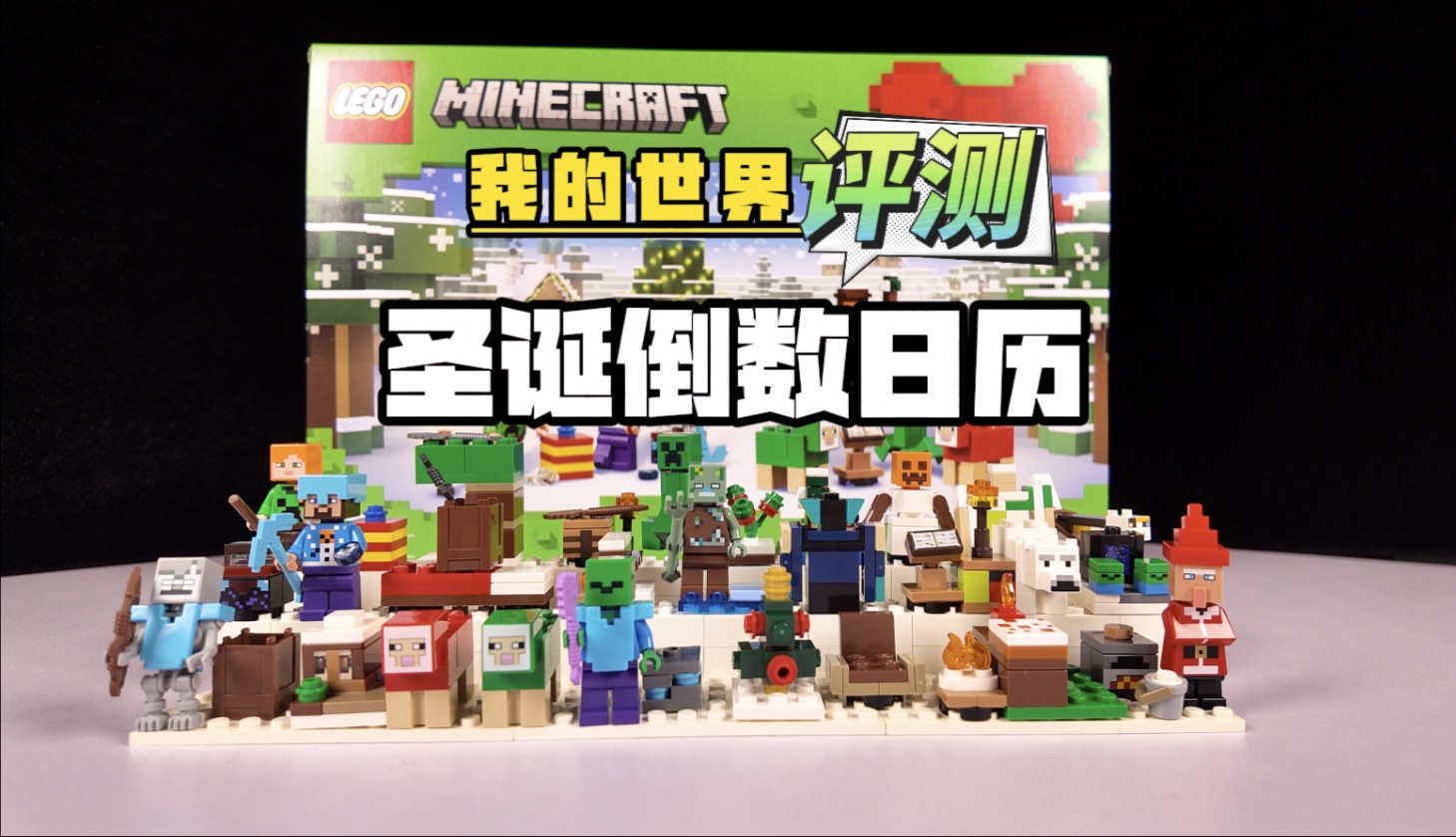 乐高我的世界9月新品：「圣诞倒数日历」评测～