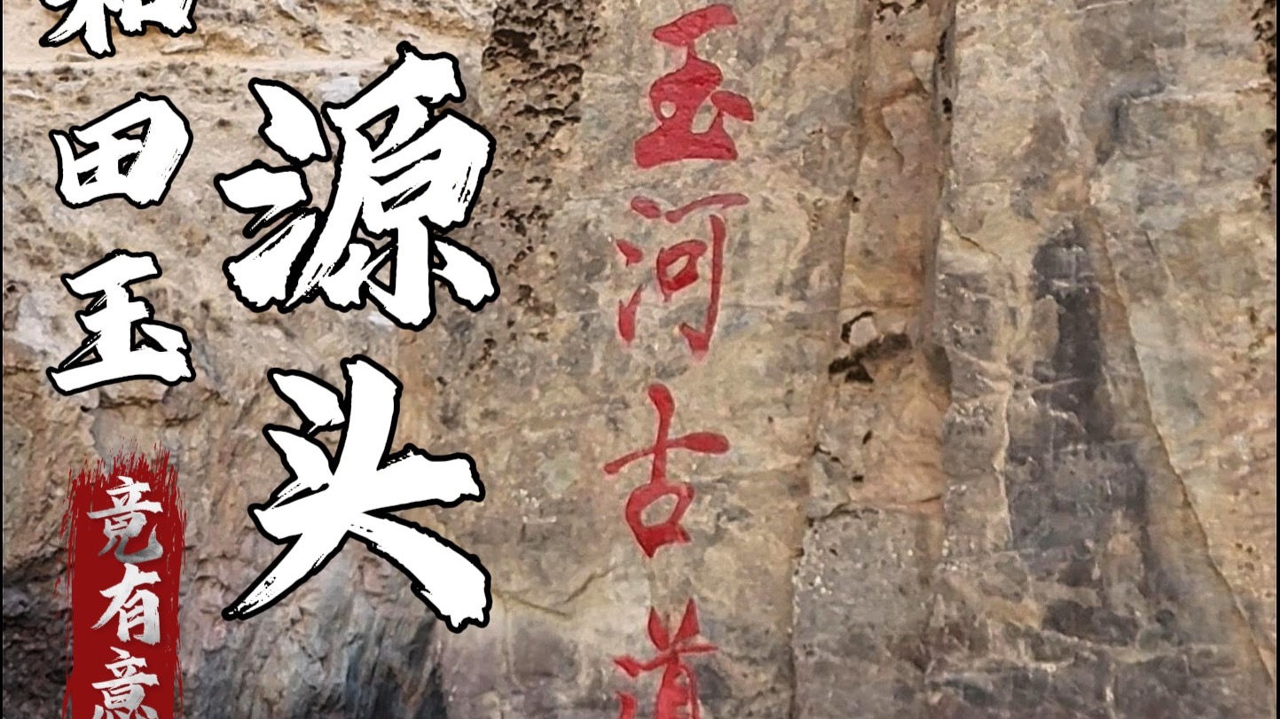 你以为和田玉的源头是玉龙喀什河吗？那你就错了，其实真正的源头