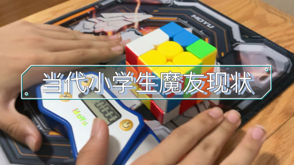 当代小学生魔友现状（但是cube for speed 风格）