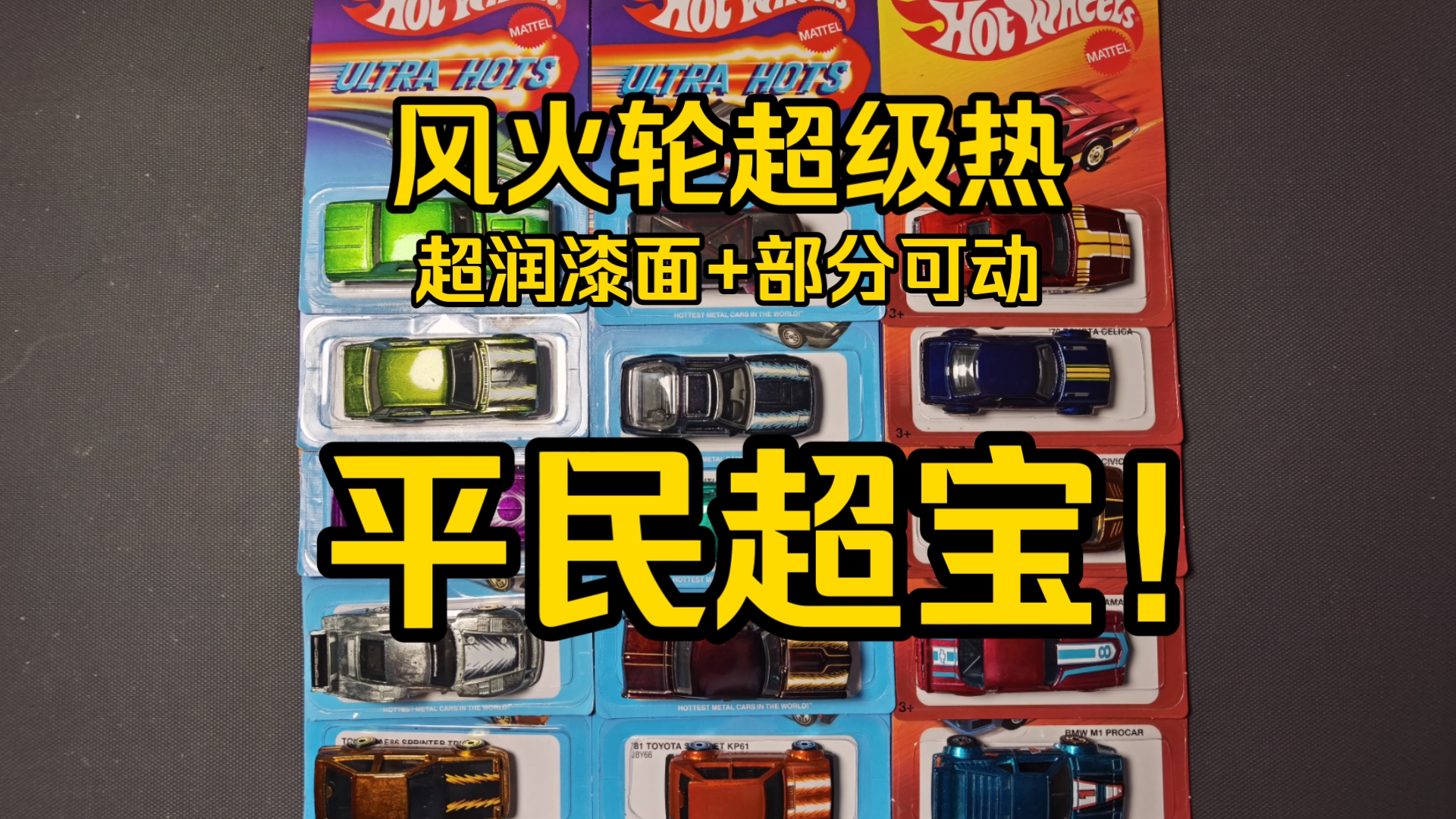 【开箱测评】风火轮超级热，超润漆面+部分可动，堪称平民超宝！