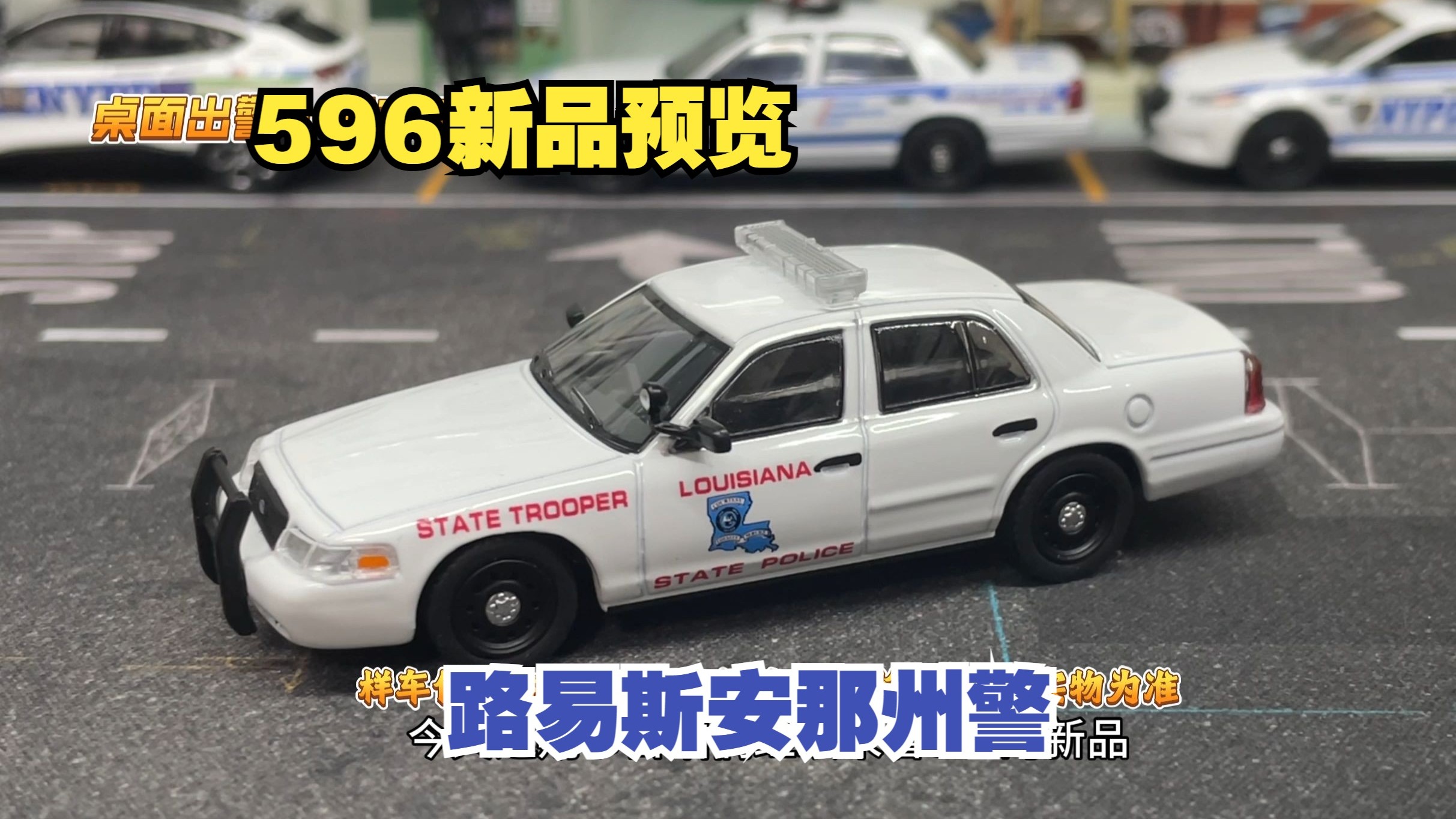 【桌面出警·第119期】596福特皇冠再启程！路易斯安那州警 样