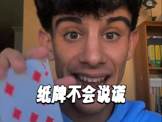 纸牌不会说谎 我难道要回关所有的粉丝？