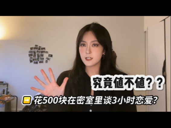 花500块在【密室里谈3小时恋爱】？还能这么玩？？？