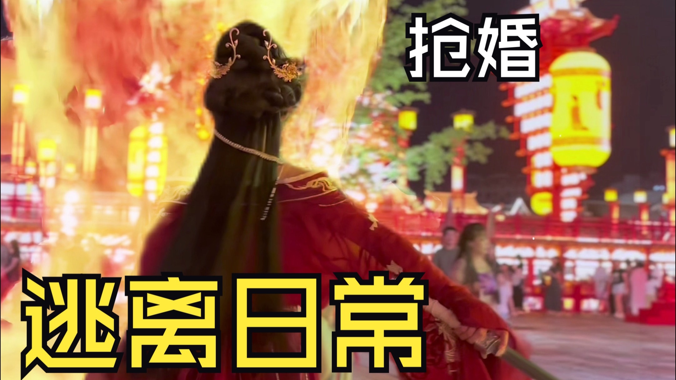 挣银票赏舞抢婚