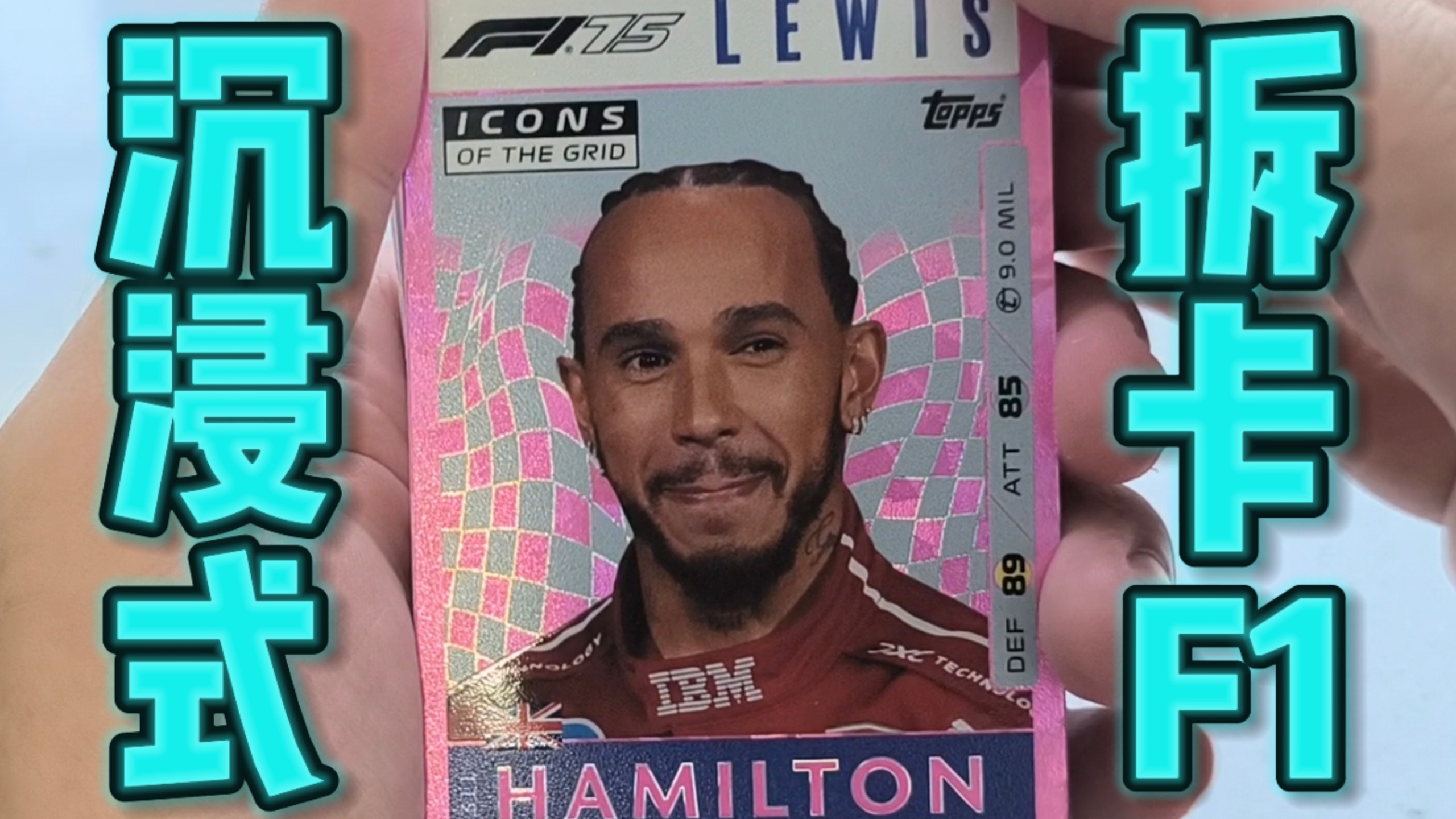 F1｜沉浸式拆卡