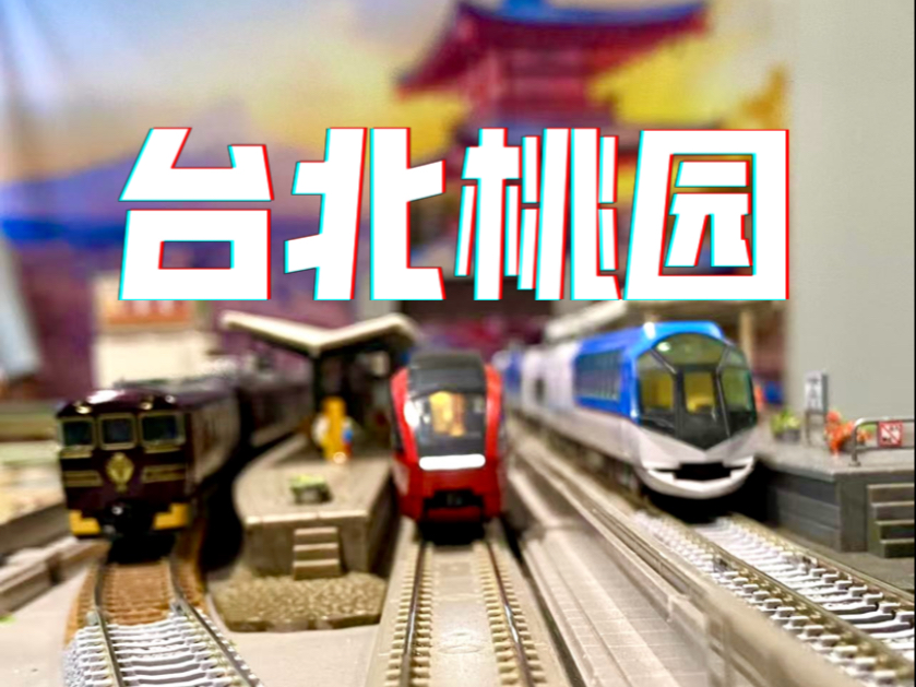 魔力松子解说 台北桃园桃林站铁道模型运转俱乐部 火车模型 f