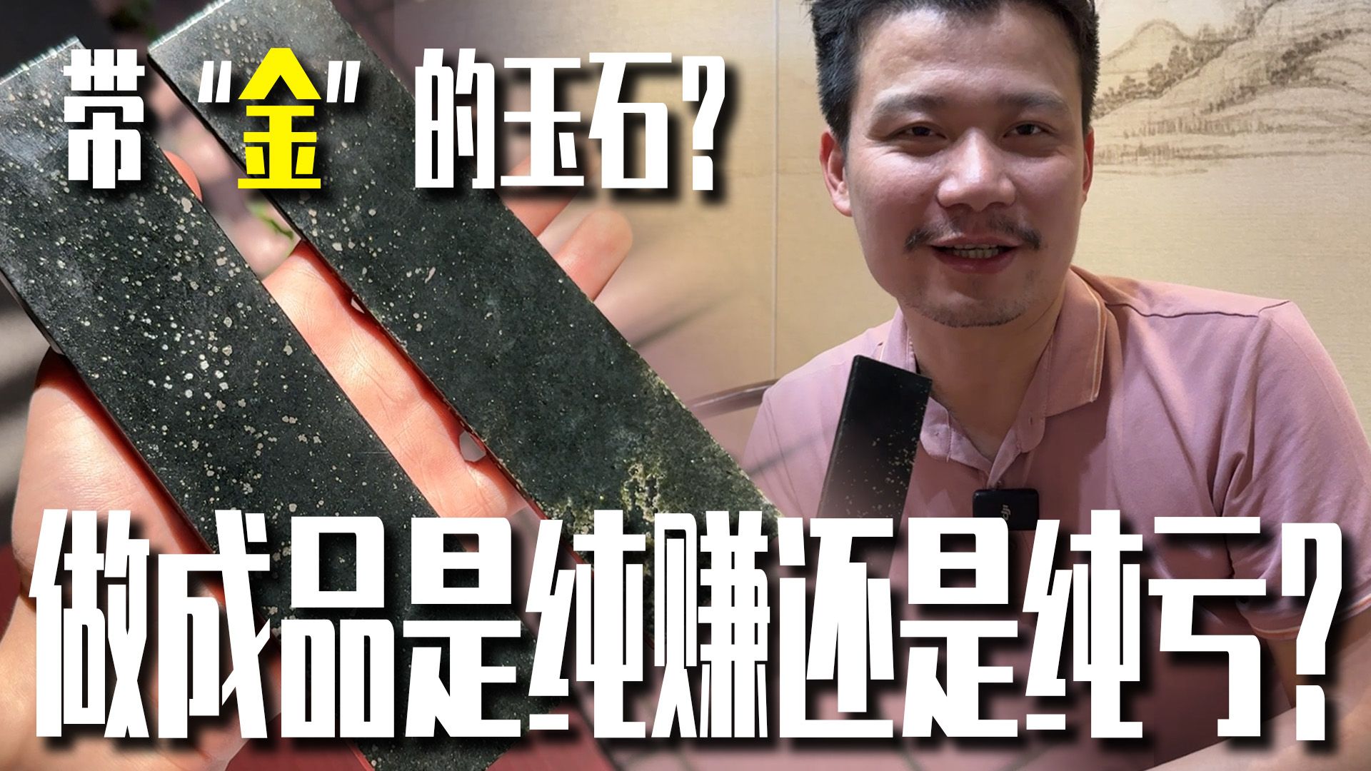带“金”的玉石？！做成成品是纯赚还是纯亏？！
