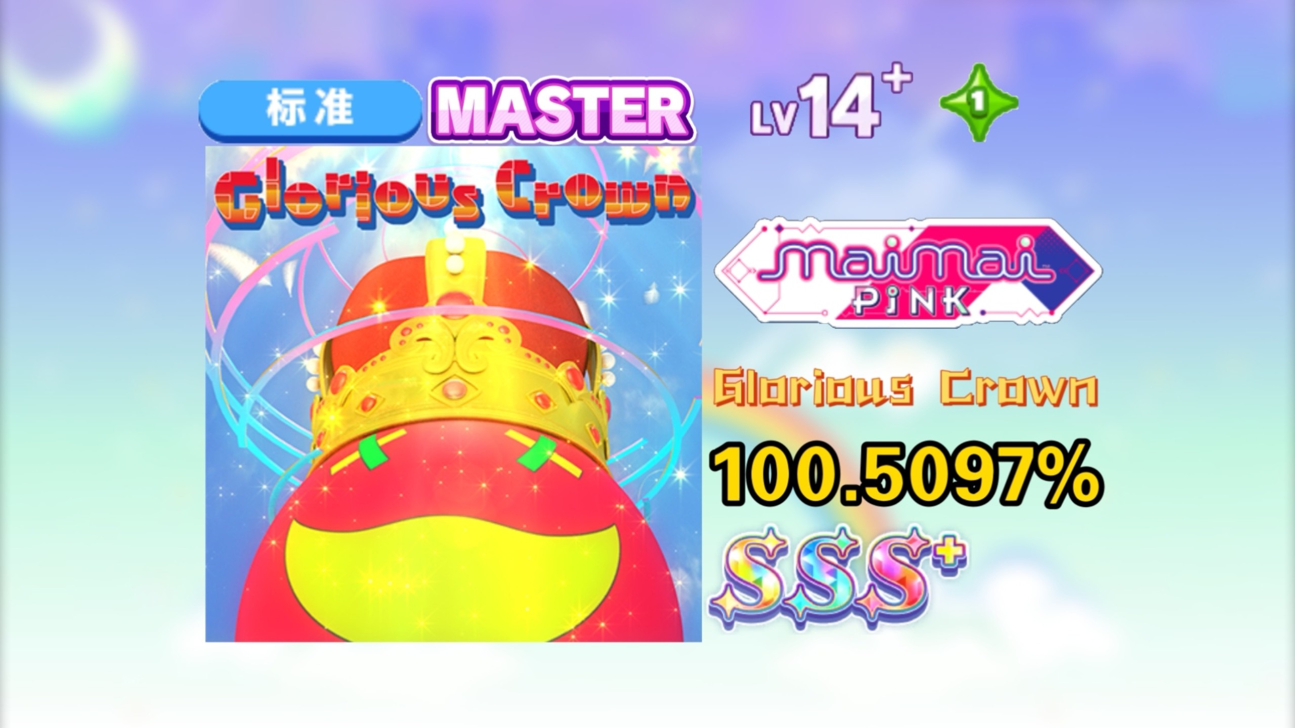 【舞萌dx/100.59进后半也能鸟加?】Glorious Crown/皇冠 MAST