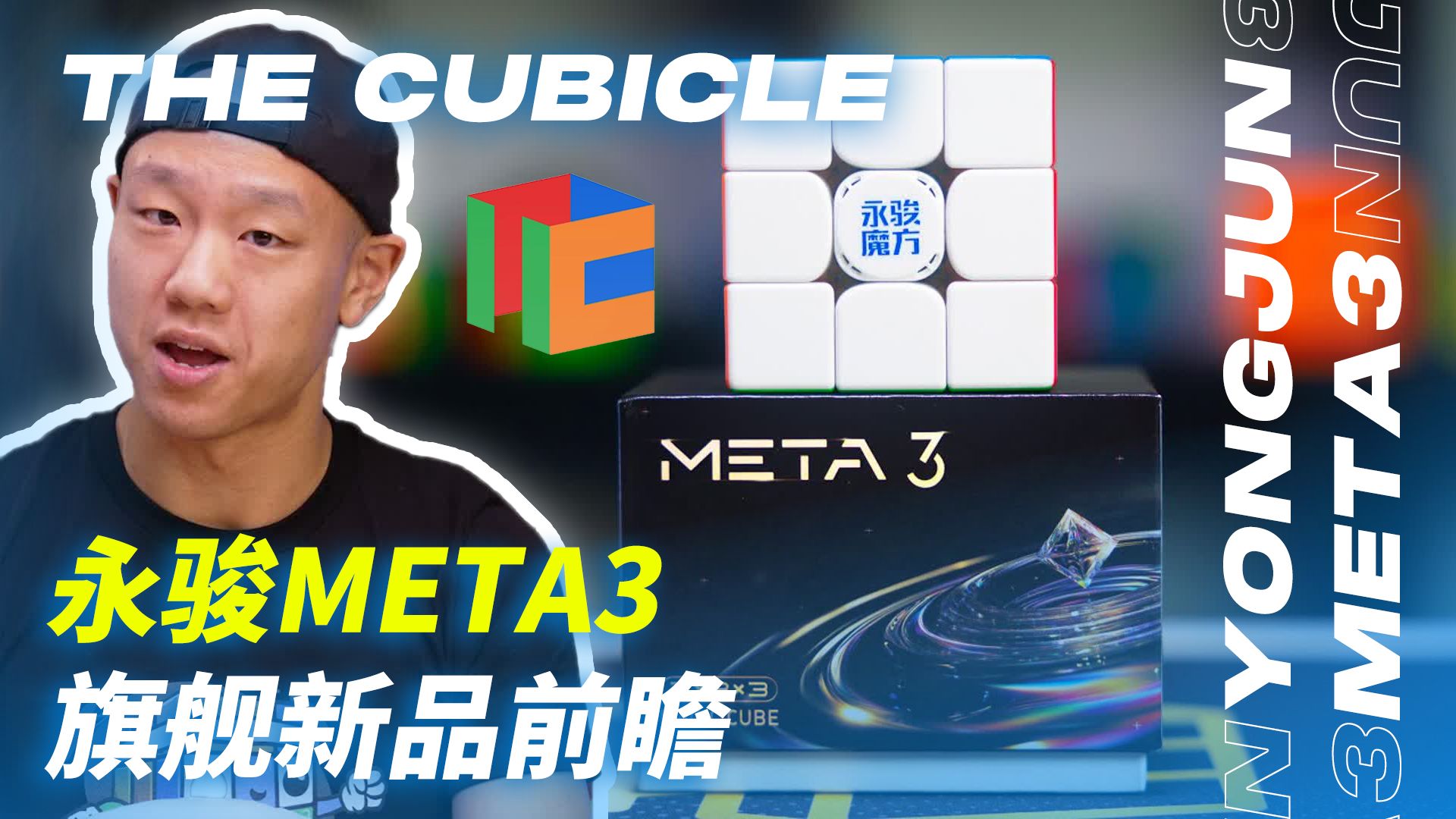 【官方汉化】Cubicle：永骏已经操作起来了！META3旗舰三阶前瞻试