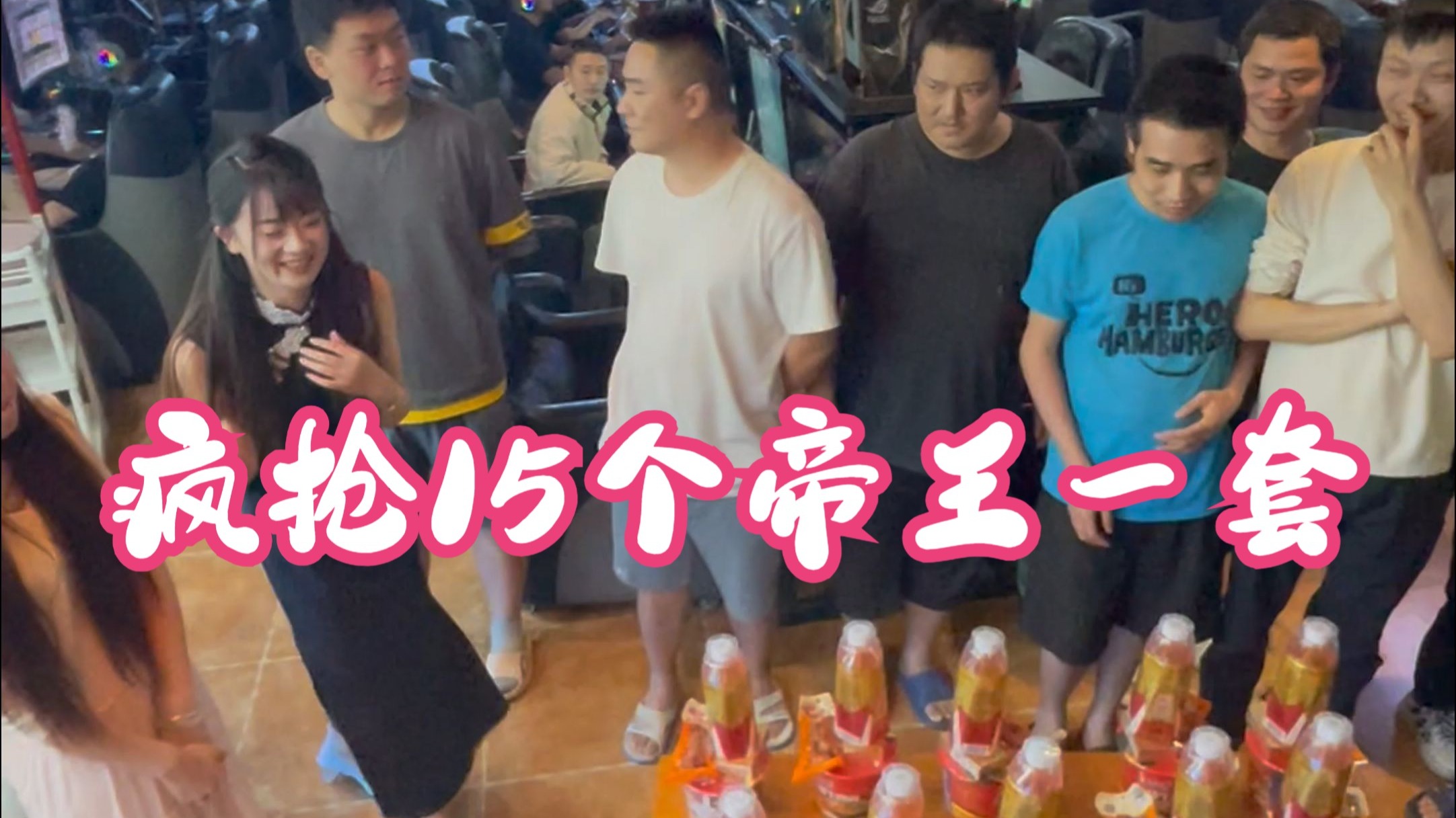 大哥安排15个帝王一套，氛围感瞬间拉满！