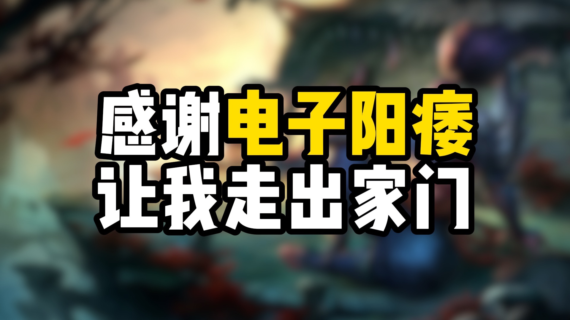 出门走走是好事