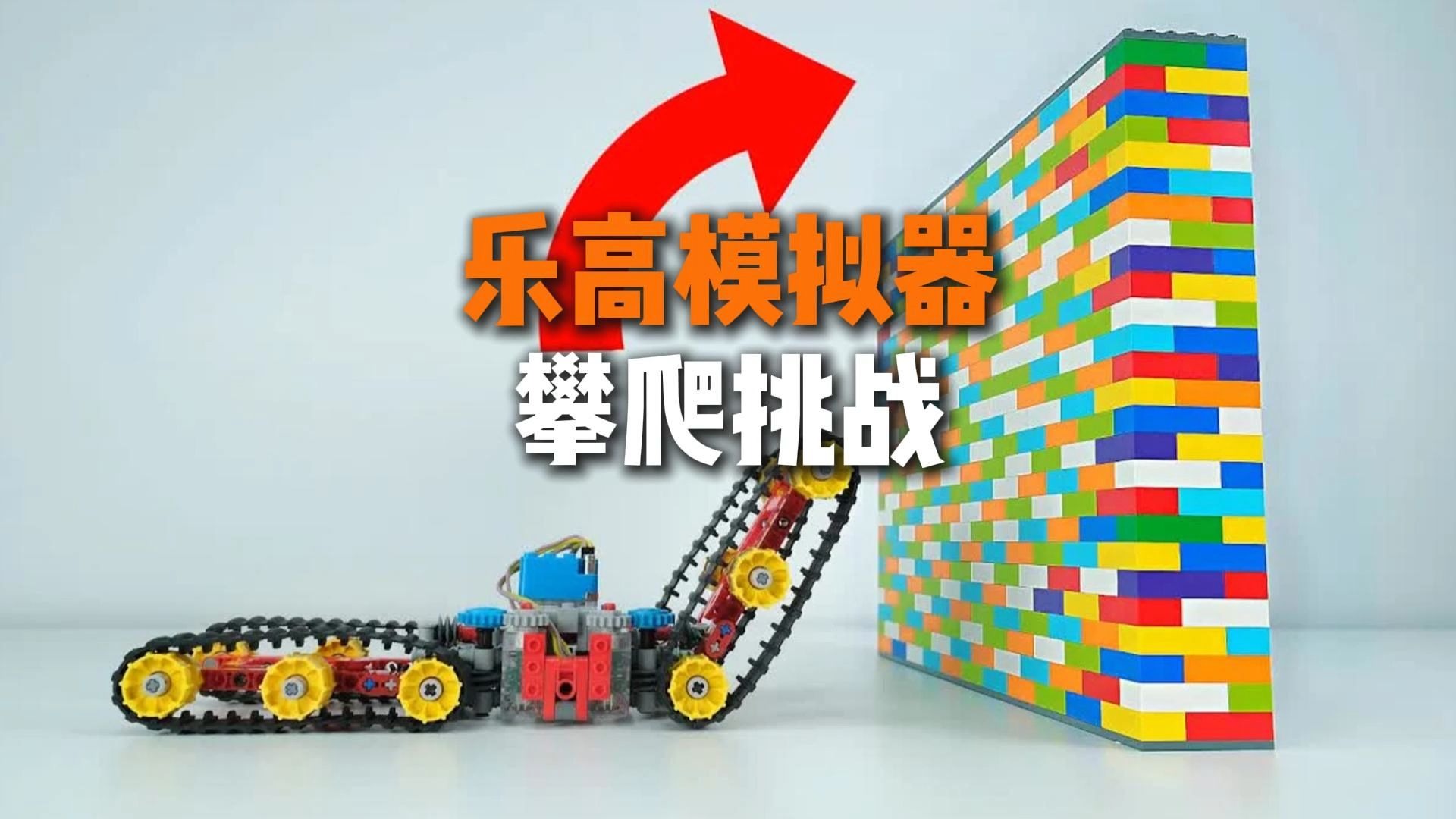 当黑科技乐高汽车遭遇恐怖高墙，你认为它能顺利通过吗？
