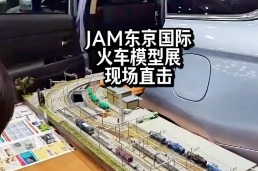 JAM东京国际火车模型展2025 感谢Khaho咔好Chris