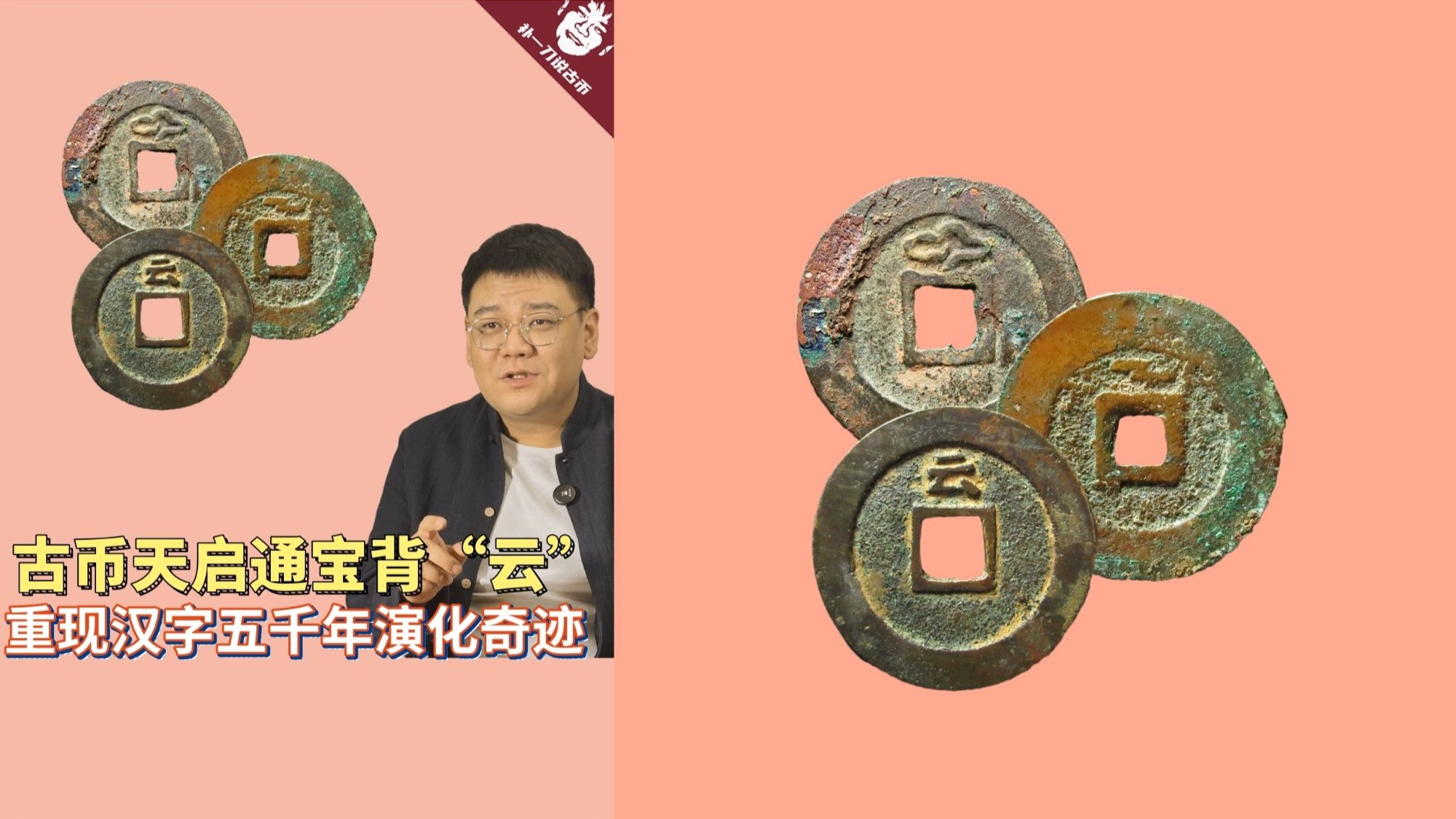 482古币天启通宝背“云”，重现汉字五千年演化奇迹