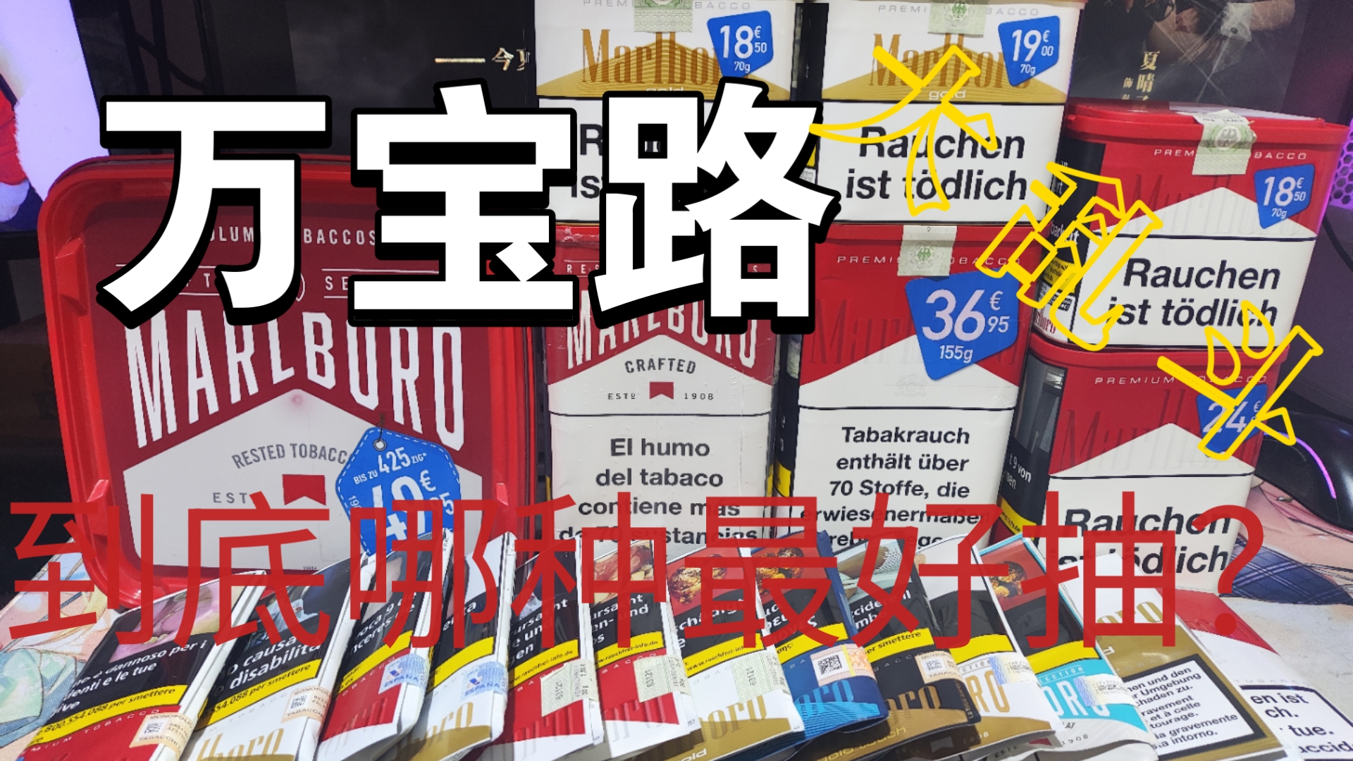 手卷分享:花3千多买了几十种万宝路做对比，哪款是最值得购买的
