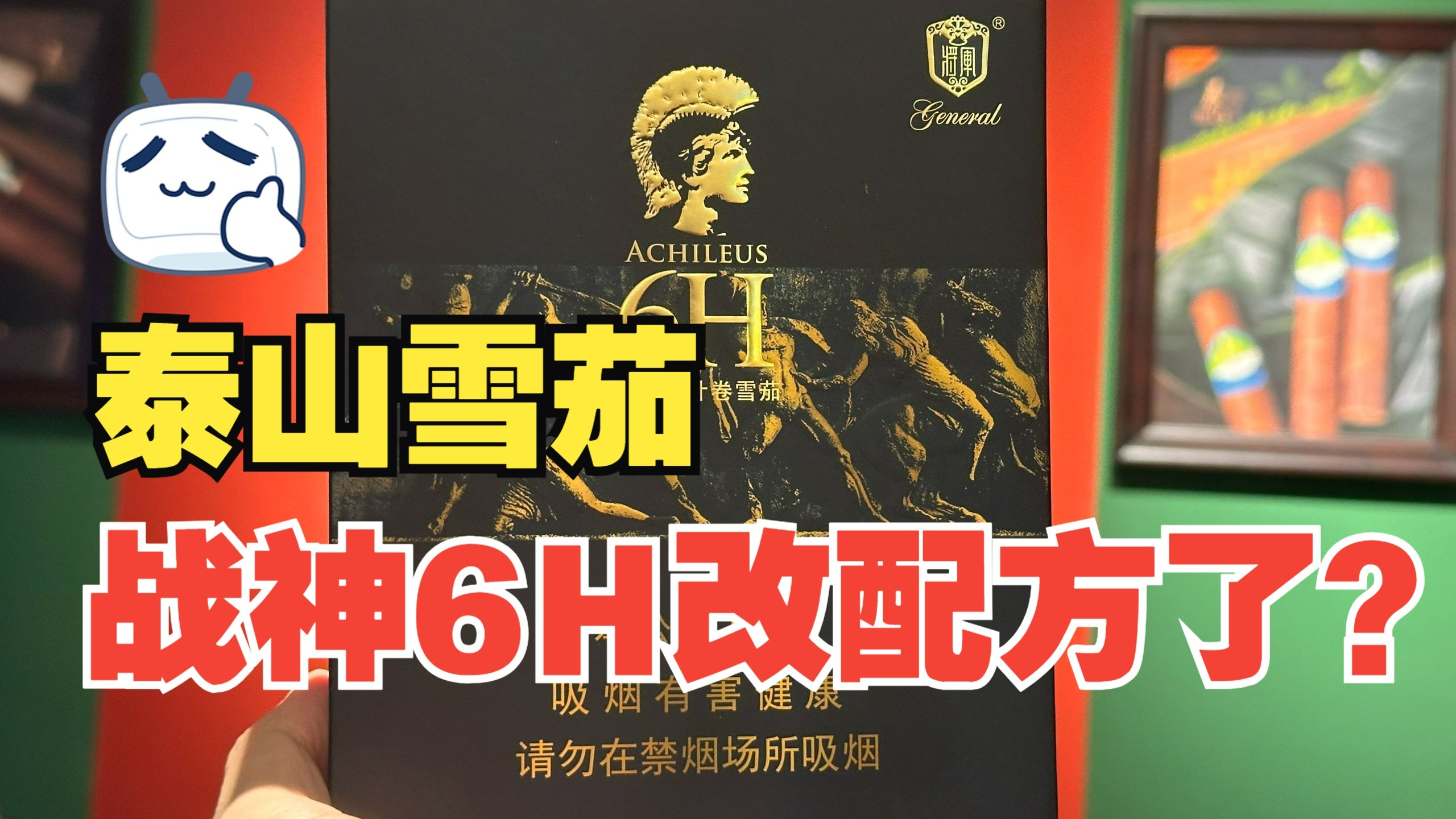 泰山雪茄的战神6H雪茄改配方了？天天就知道忽悠小白！