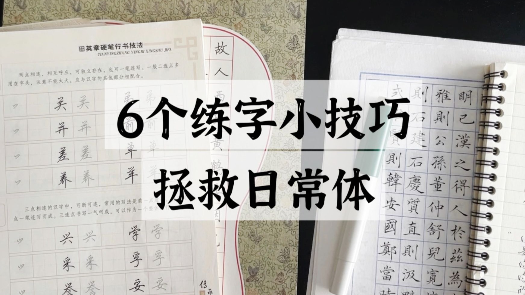 练字好看，日常写崩？这6招帮你写出好看的日常体！