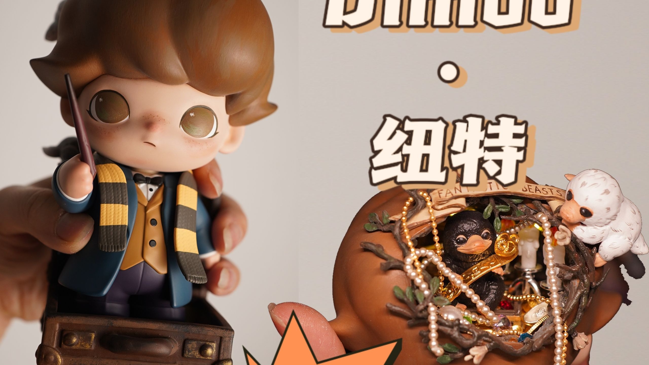 改娃日记｜DIMOO·神奇动物在哪里·纽特