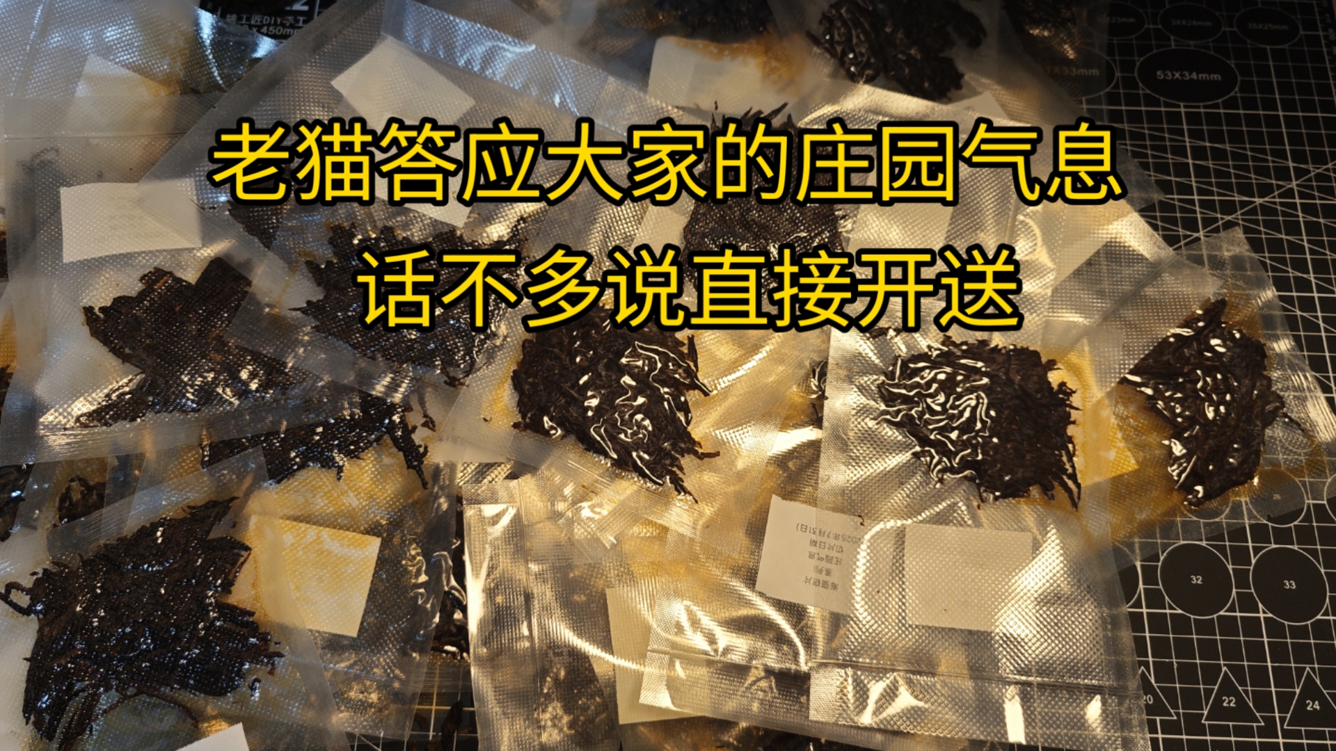 老猫答应大家的庄园气息已经准备好了，一共150份，老规矩，话不多