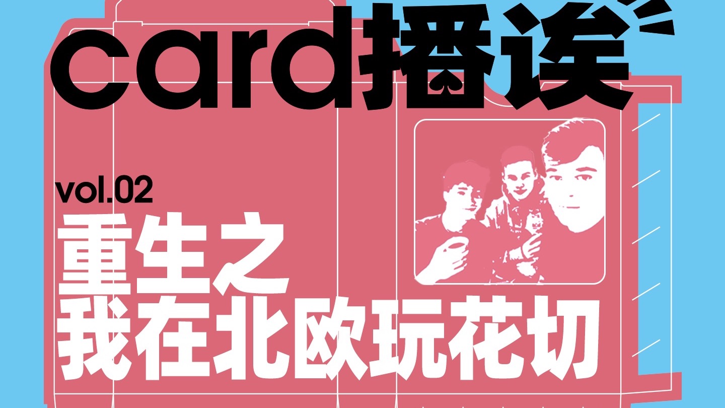 重生之我在北欧玩花切｜CARD播诶 Vol.02
