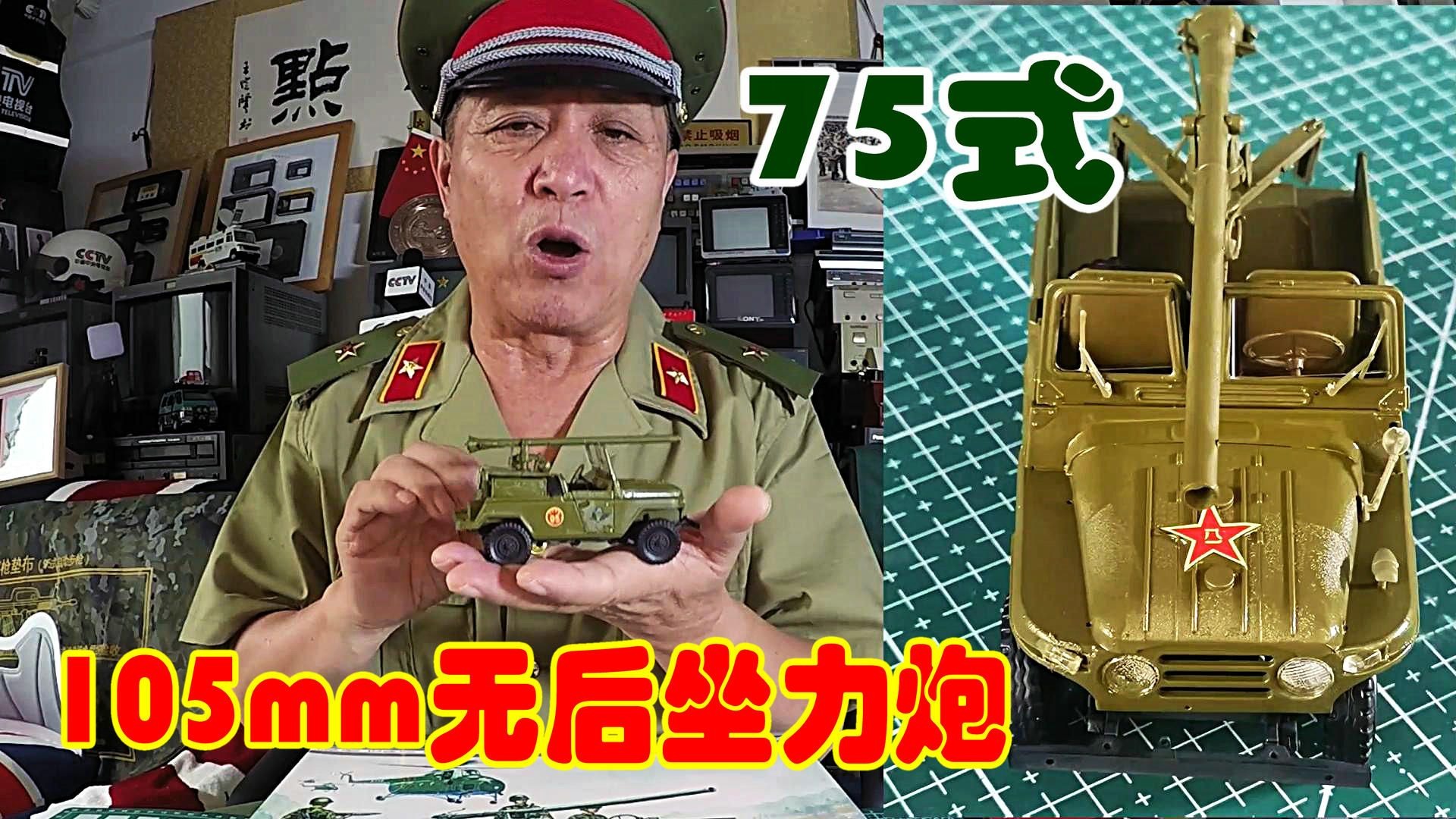 反击苏联入侵的中国75式105mm无后坐力炮(模型背后的战争269)