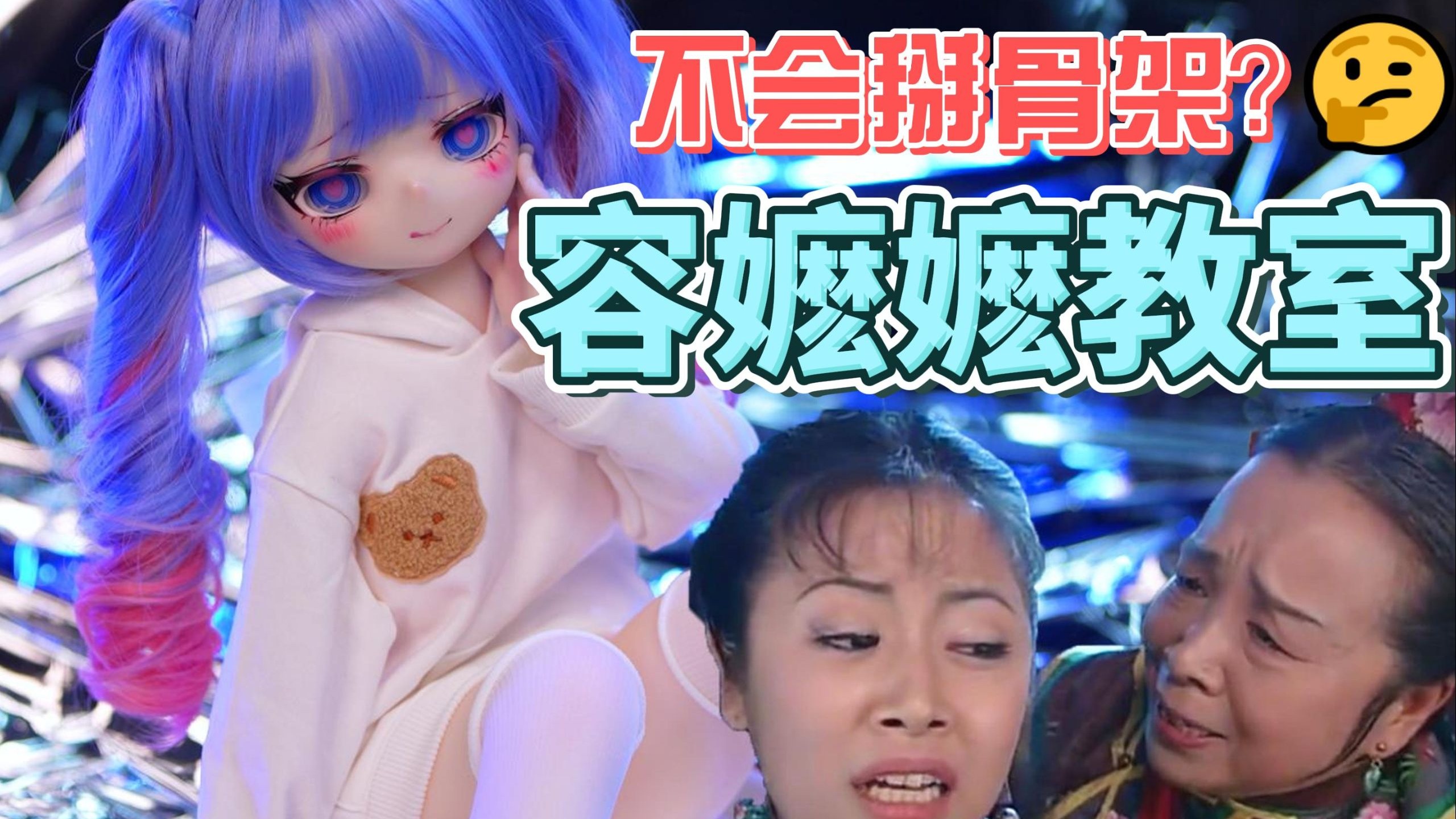 容嬷嬷教你养娃 EP.4 凹骨架姿势