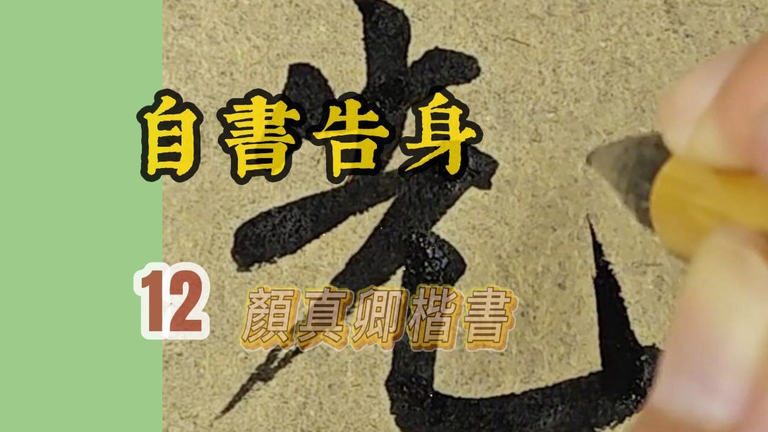 颜立东临颜真卿楷书《自书告身帖》第12集“外家聨属，顧先勳舊