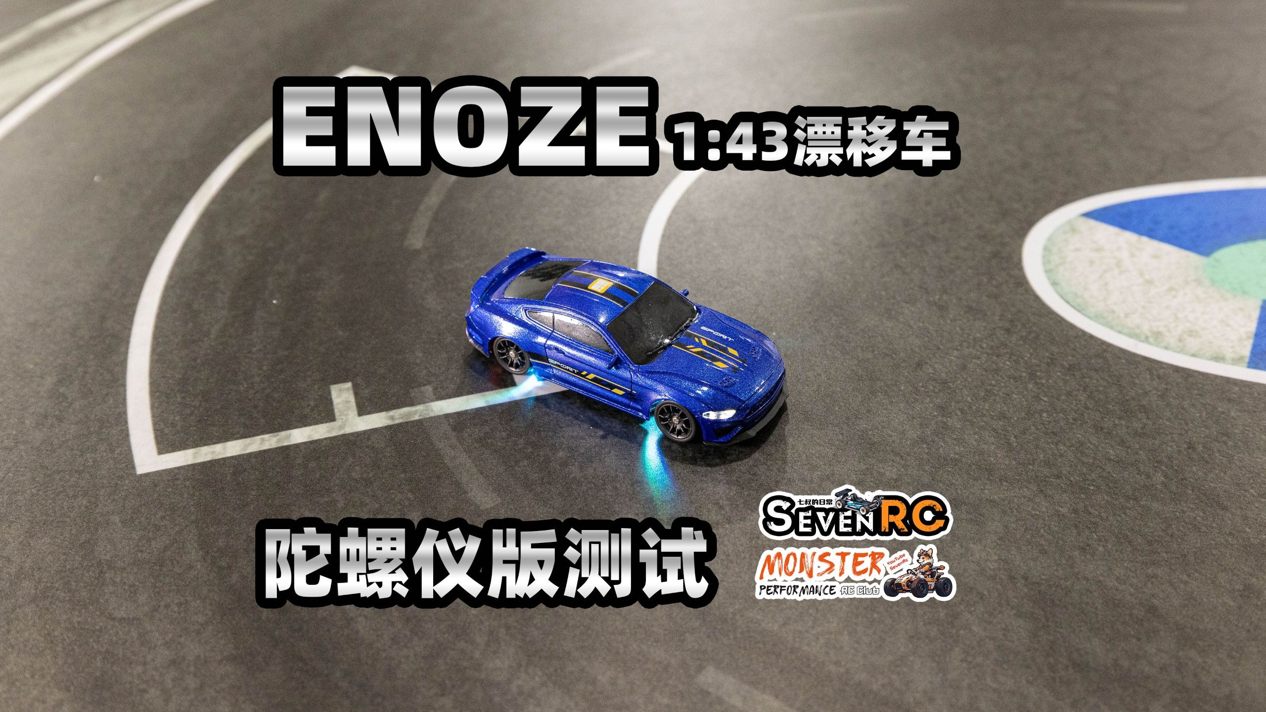 操控不错 鹏翔ENOZE 1:43漂移车 陀螺仪版测试