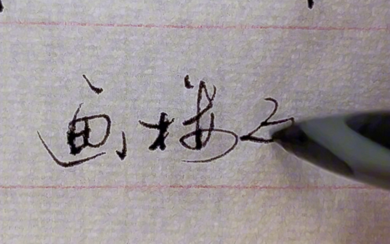 身无彩凤双飞翼，心有灵犀一点通
