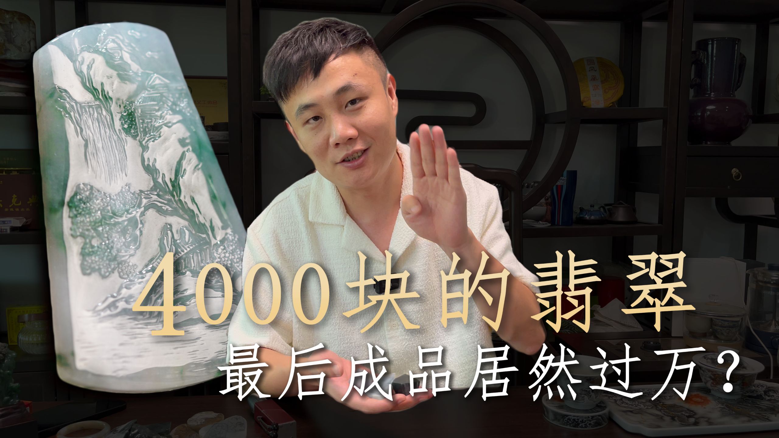 4000块买的三块翡翠材料，居然能做出过万的效果？