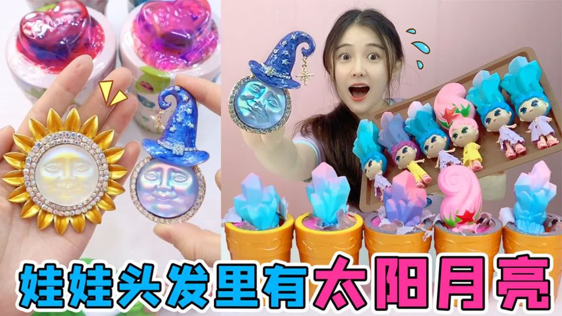 娃娃头发里有“水晶月亮脸”？浇水就会破土而出，一口气剪开7个