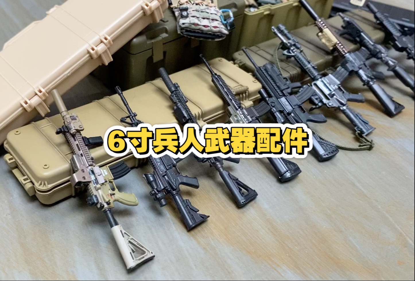 六寸兵人配件之武器篇，一个视频说清楚大家关心的问题，买散件，不