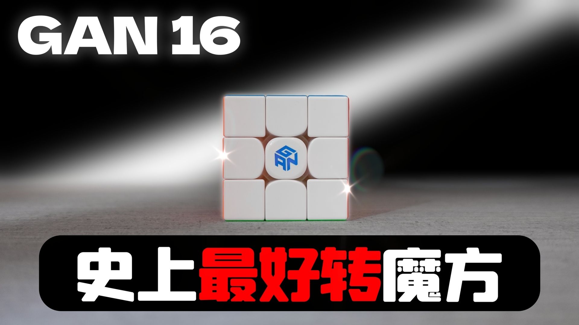 这是我转过最好转的魔方 GAN 16 Maglev Max 开箱评测 #GAN魔
