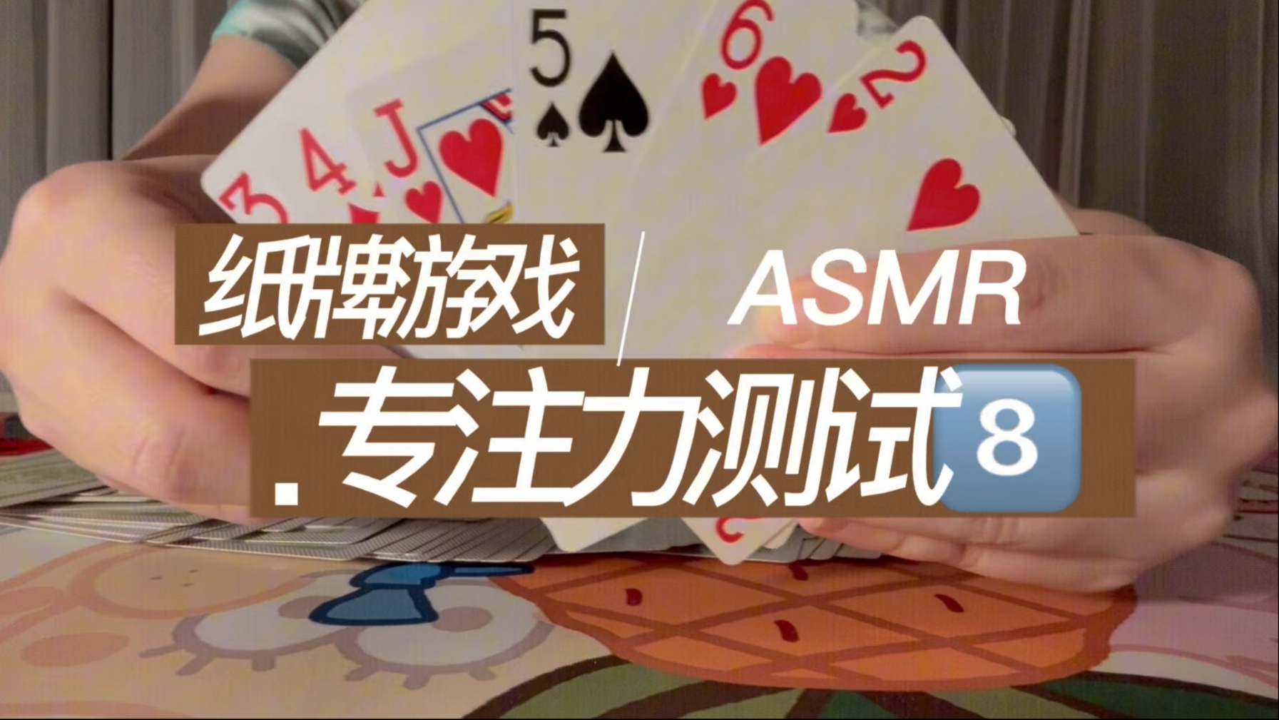 ASMR | 专注力测试 纸牌问答版第8期来咯