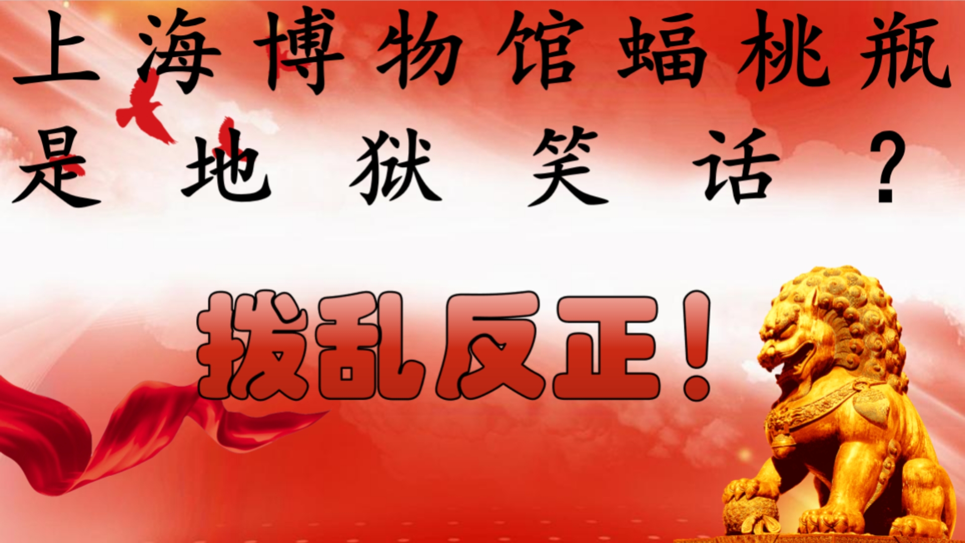 上海博物馆蝠桃瓶文创地狱笑话？并非如此！