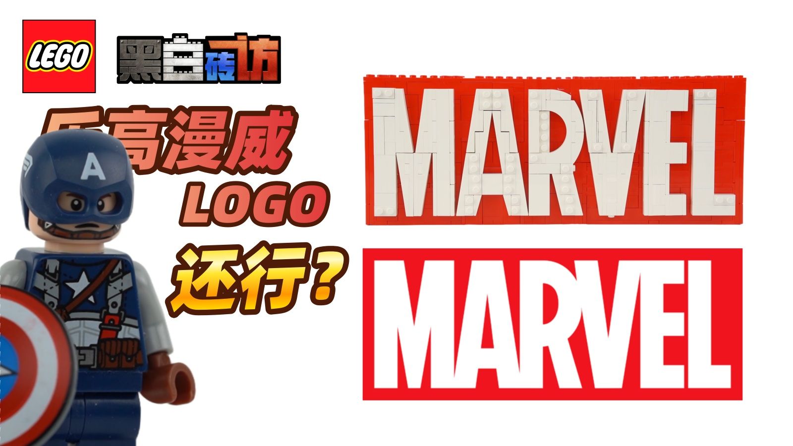 乐高漫威76313漫威LOGO，补齐了二战美队还行？