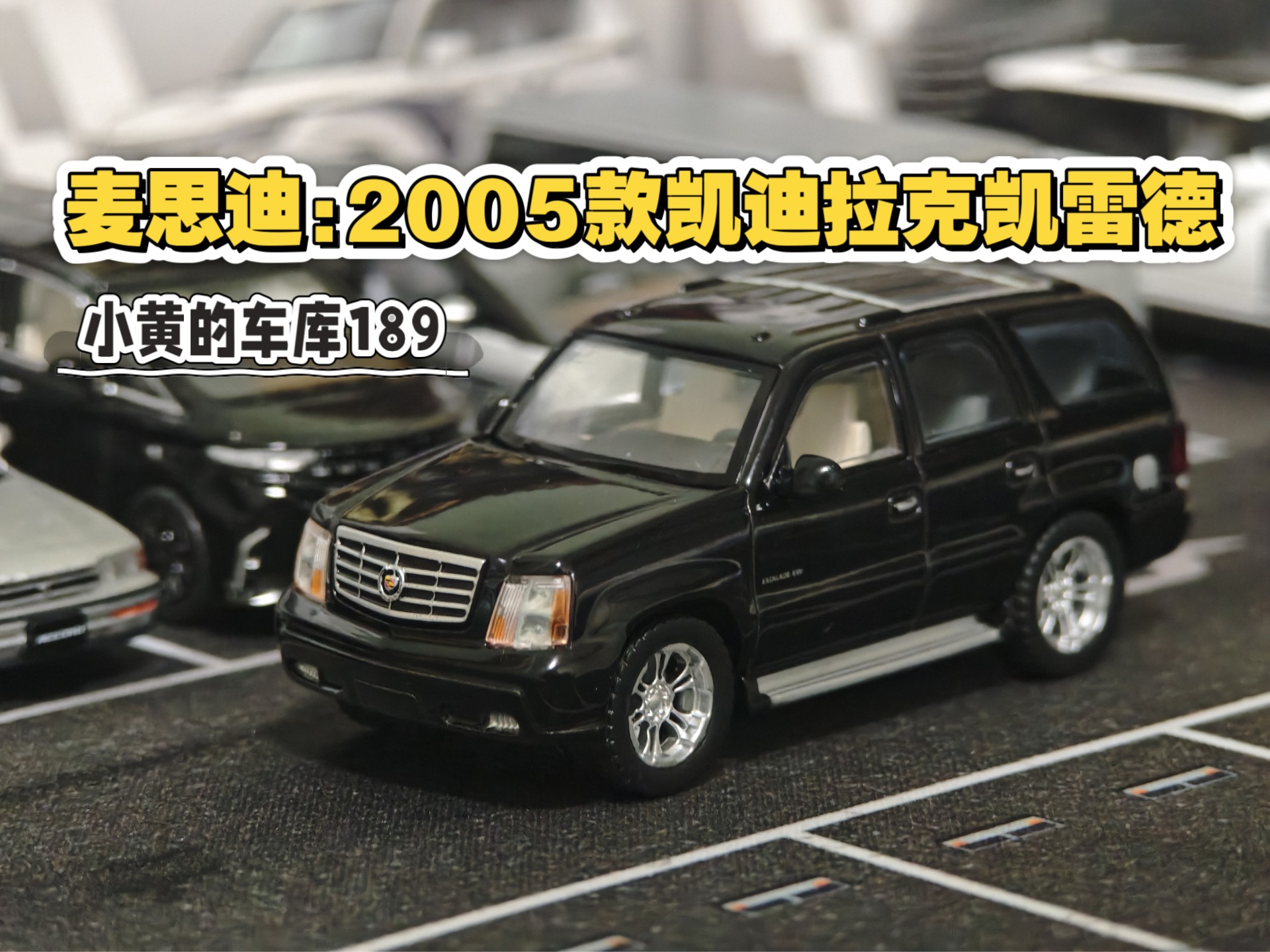 【小黄的车库189】黑白通吃凯雷德——麦思迪:2005款凯迪拉克