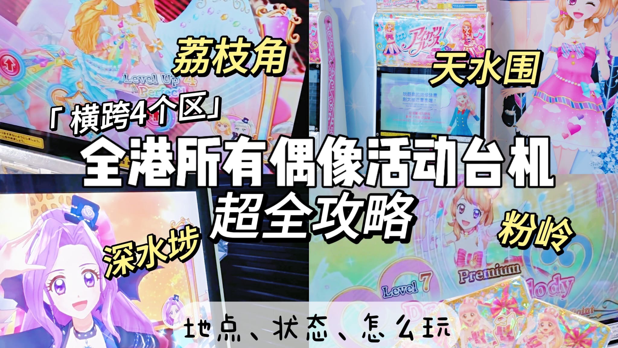 只需要看这个!香港全部偶像活动台机我都去了! 附实拍地点、
