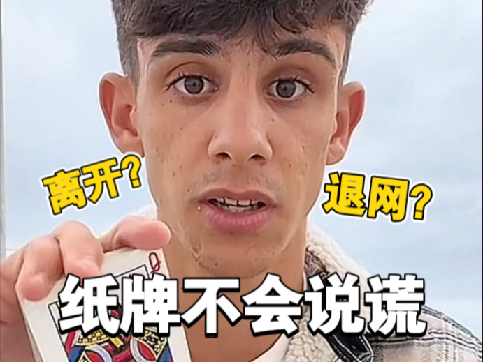 纸牌不会说谎 我难道就要退网了么？！我不想离开..