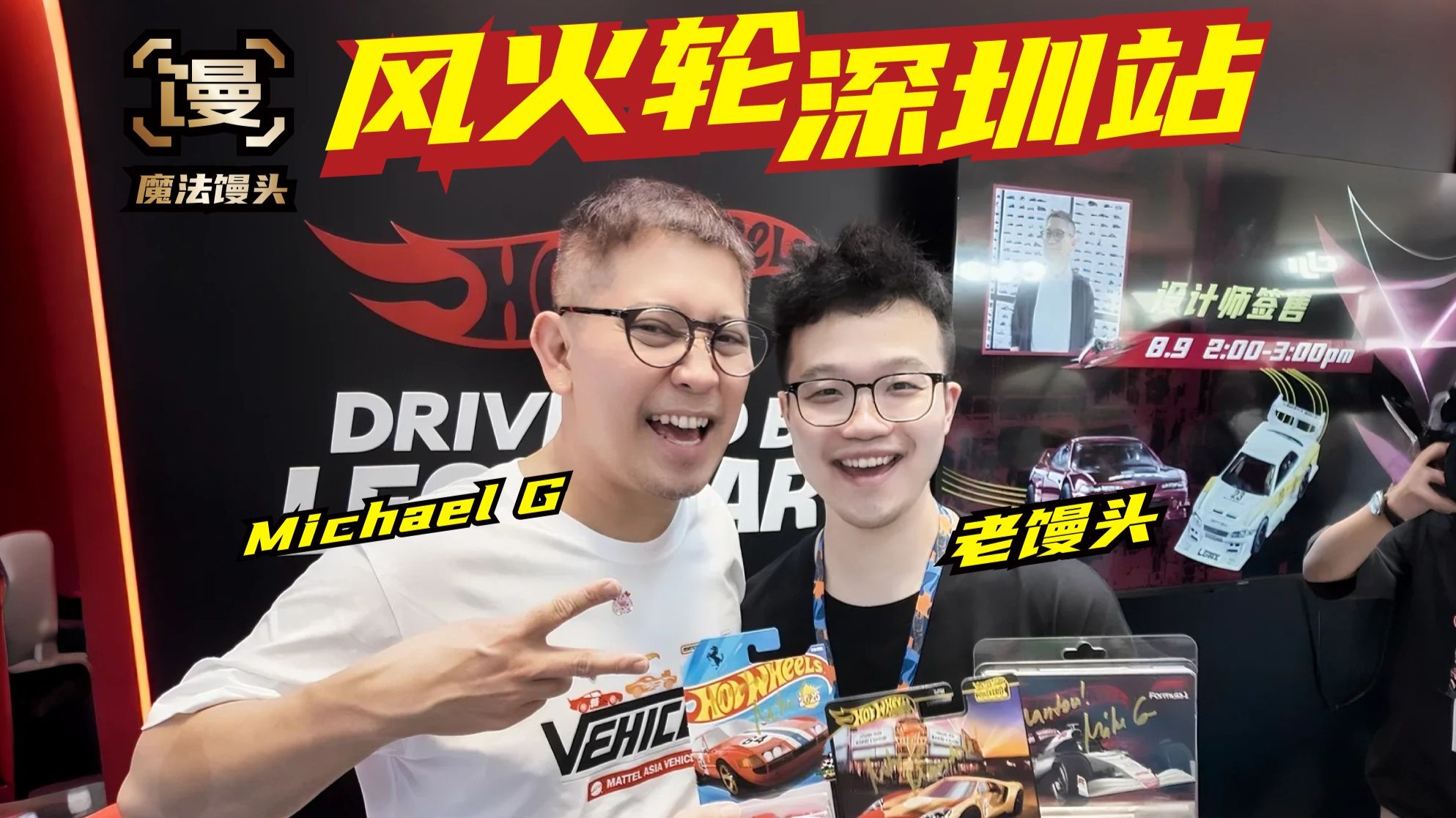 风火轮深圳站！开启寻梦之旅【魔法馒头】