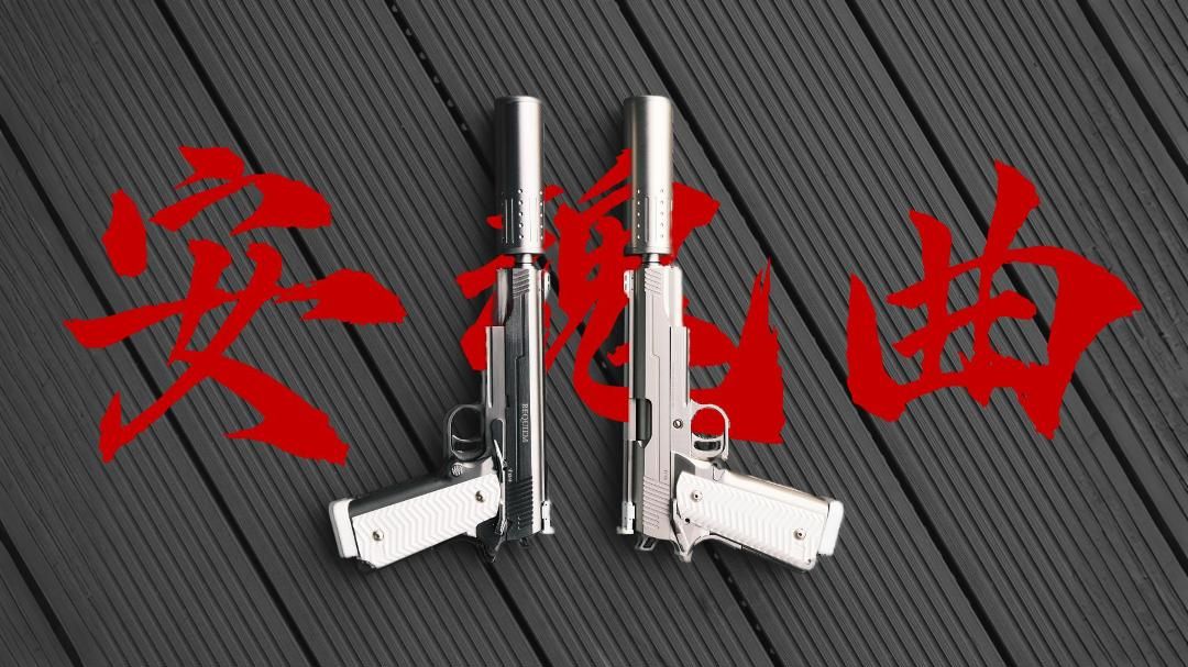 【Airsoft鉴赏】2011安魂曲 x2